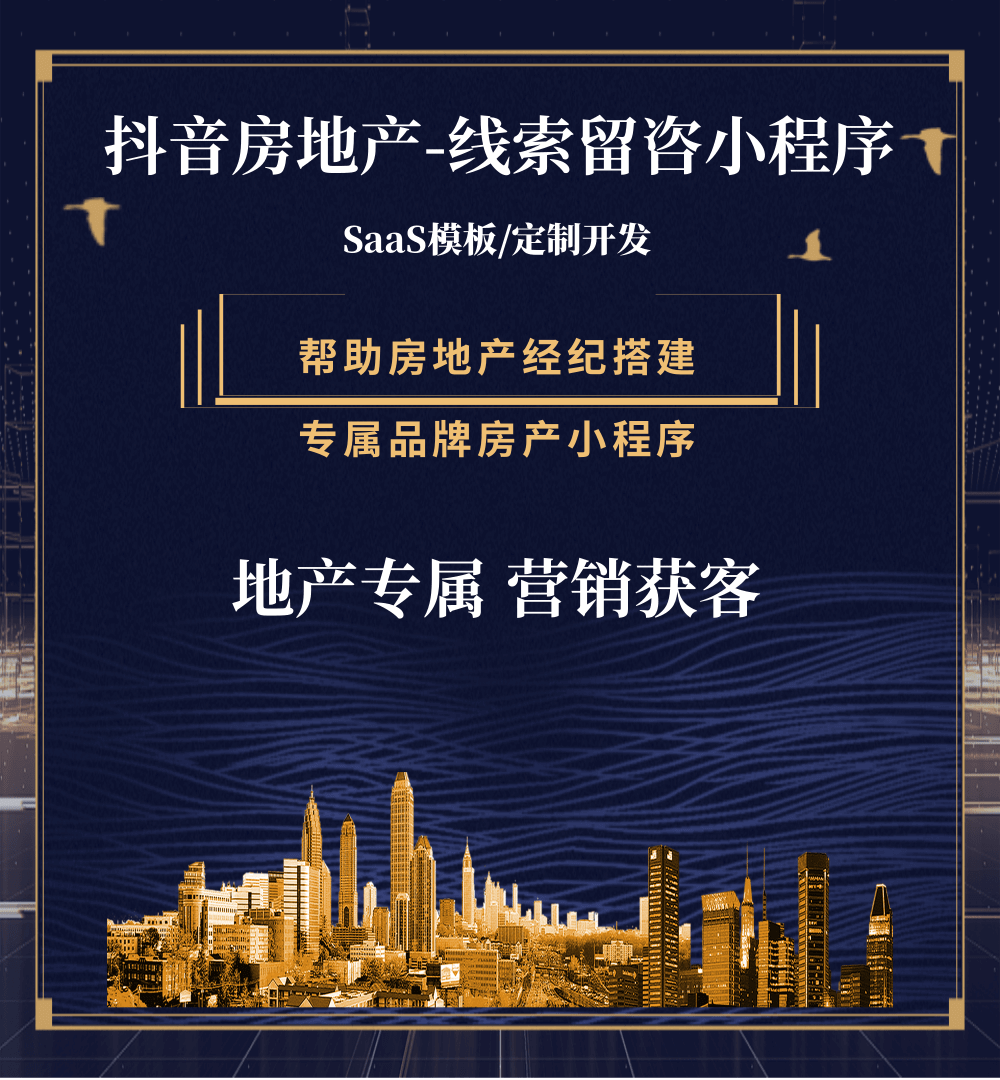 西工房地产获客抖音小程序